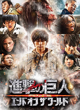 进击的巨人真人版:后篇