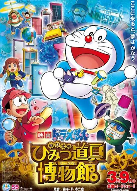哆啦A梦:大雄的秘密道具博物馆