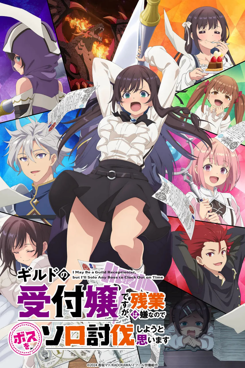 虽然是公会的前台小姐,因为讨厌加班,所以打算自己讨伐boss