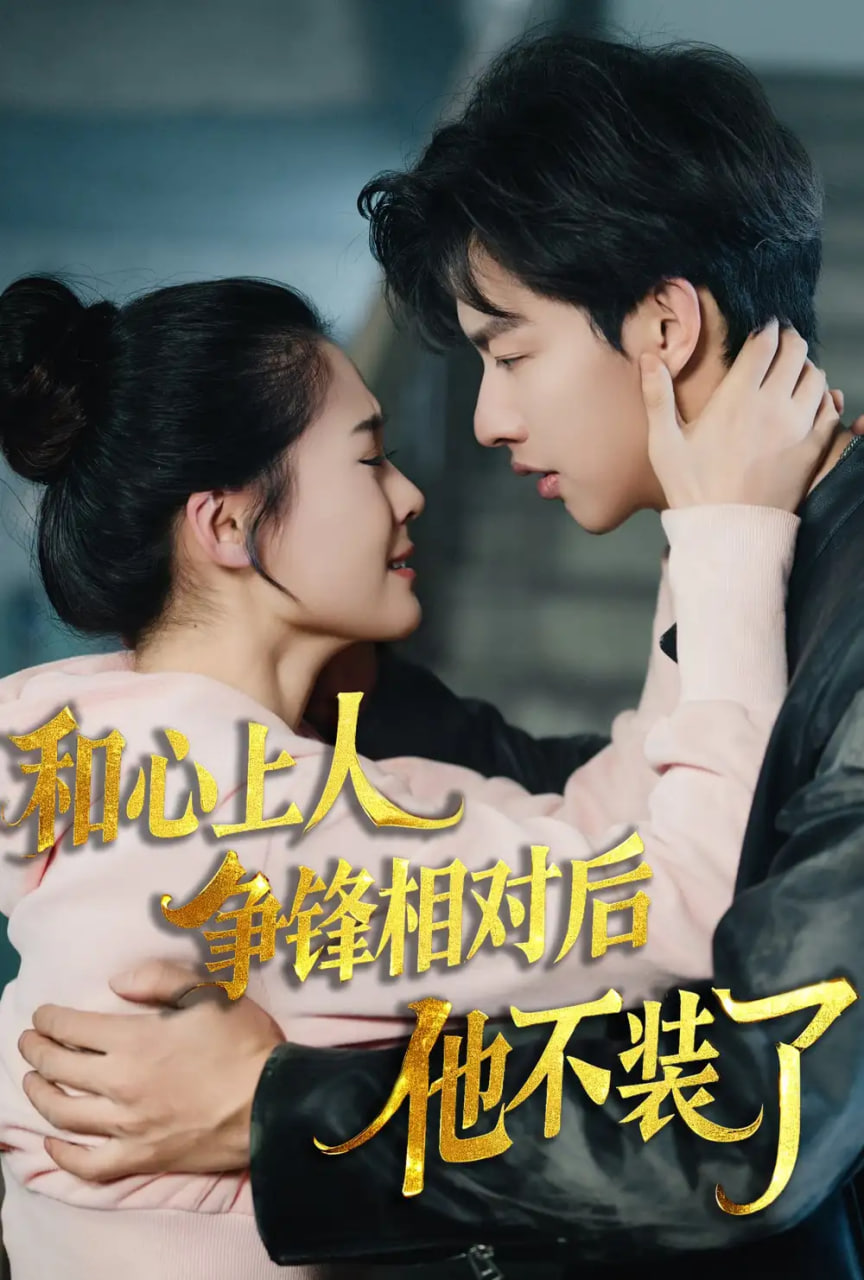 和心上人争锋相对后他不装了