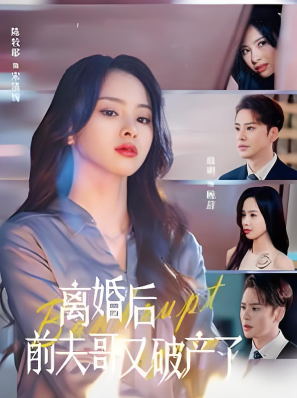 离婚后前夫哥又破产了