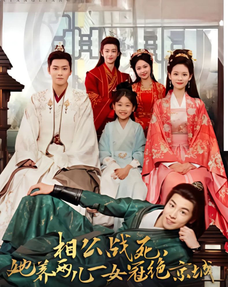 相公战死，她养两儿一女冠绝京城