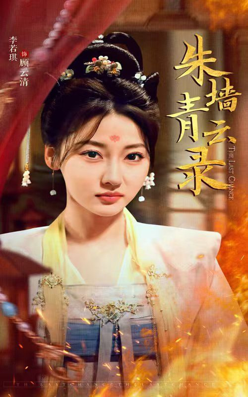 朱墙青云录（朱墙青云路）