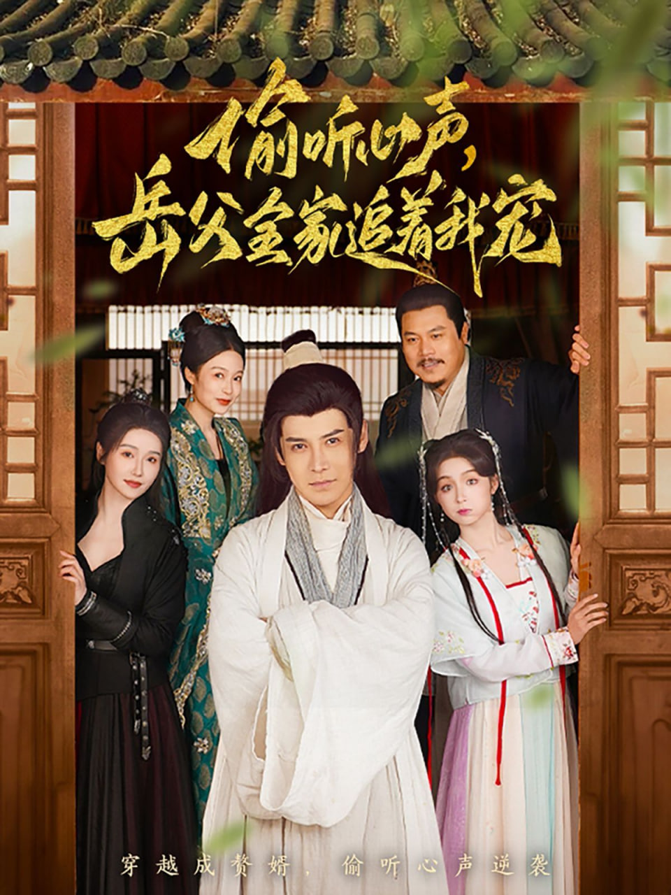 偷听心声岳父全家追着我