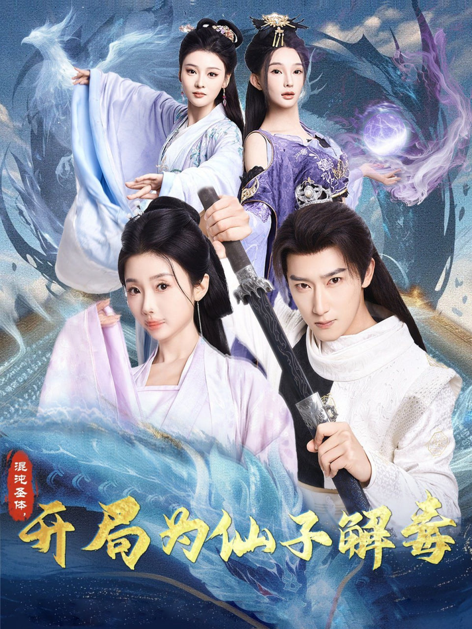 混沌圣体，开局为仙子解毒