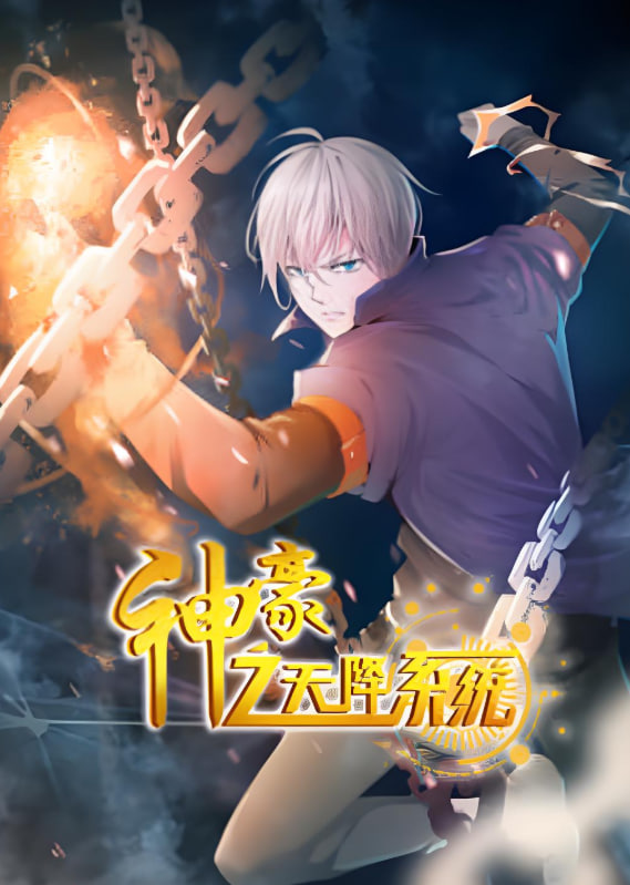 神豪之天降系统 动态漫画 第二季