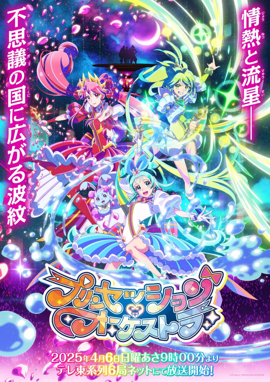 公主的管弦乐团