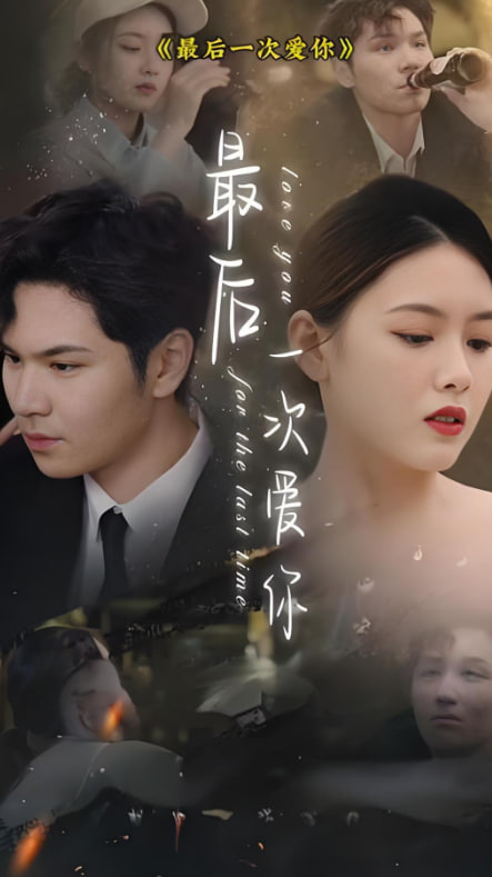 最后一次爱你