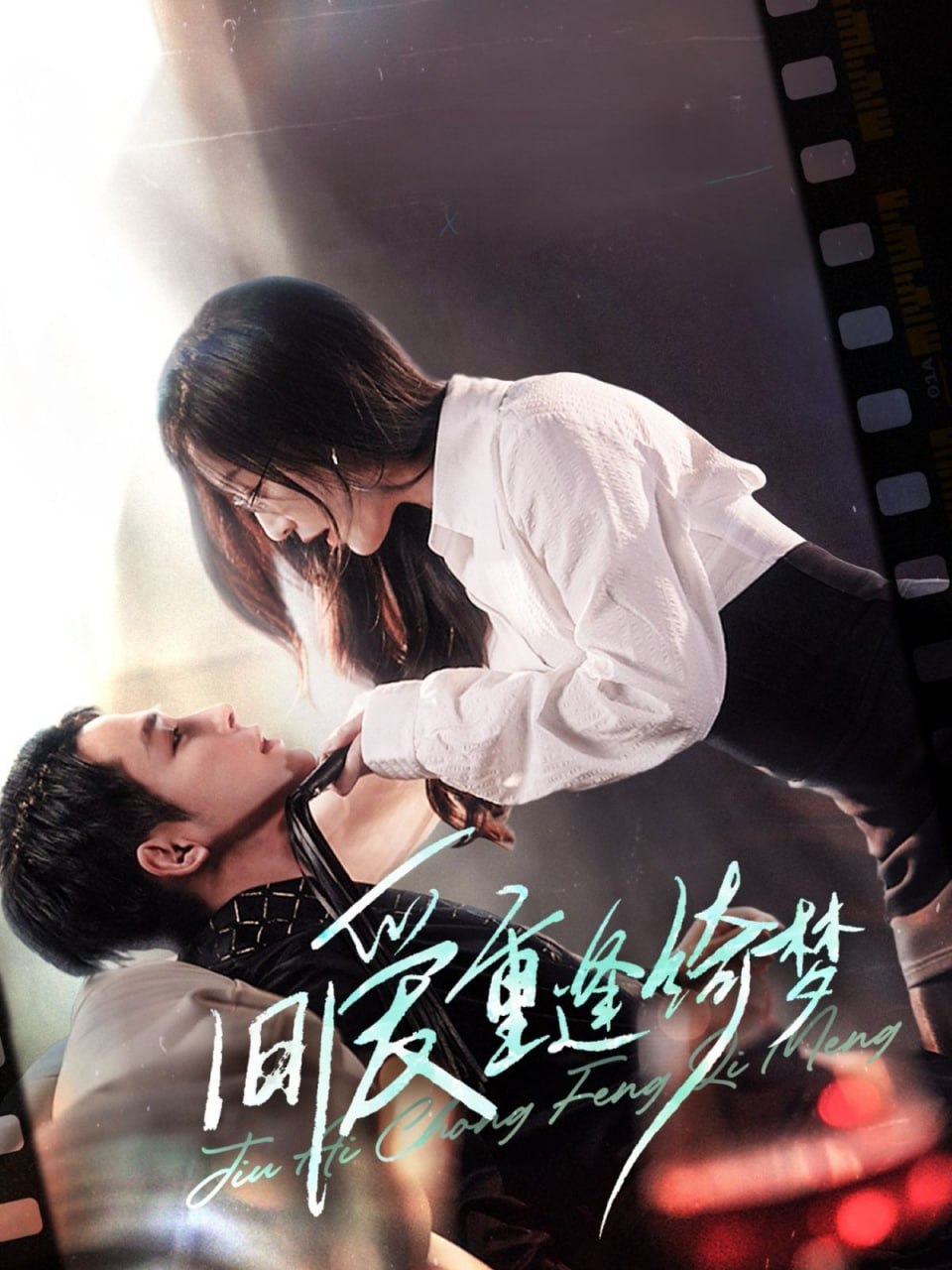 旧爱重逢绮梦（京枝欲夜）