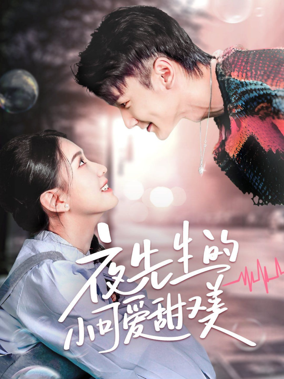 夜先生的小可爱甜又美