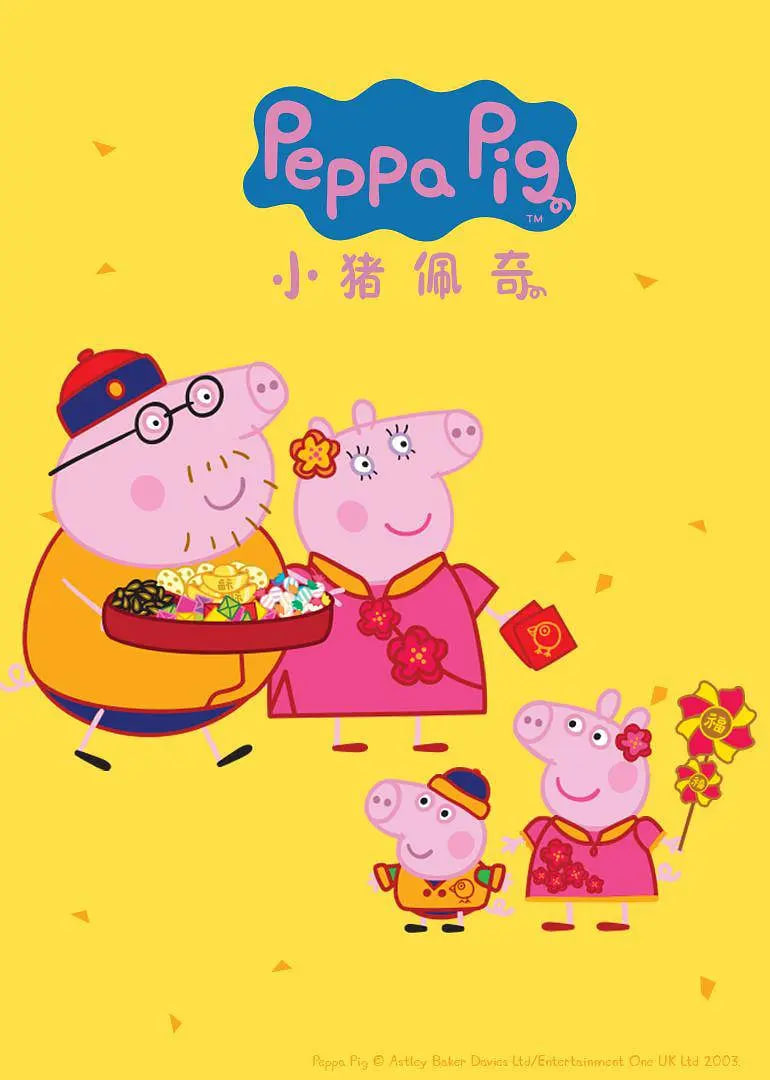 小猪佩奇 第四季