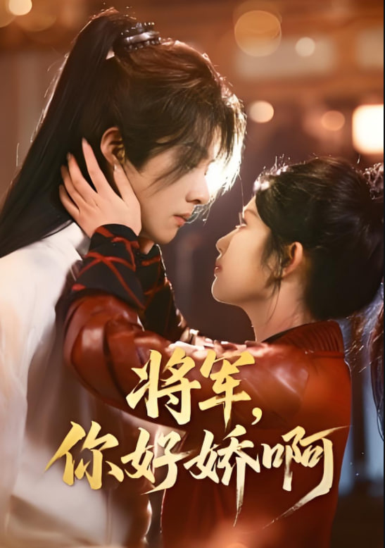 将军，你好娇啊