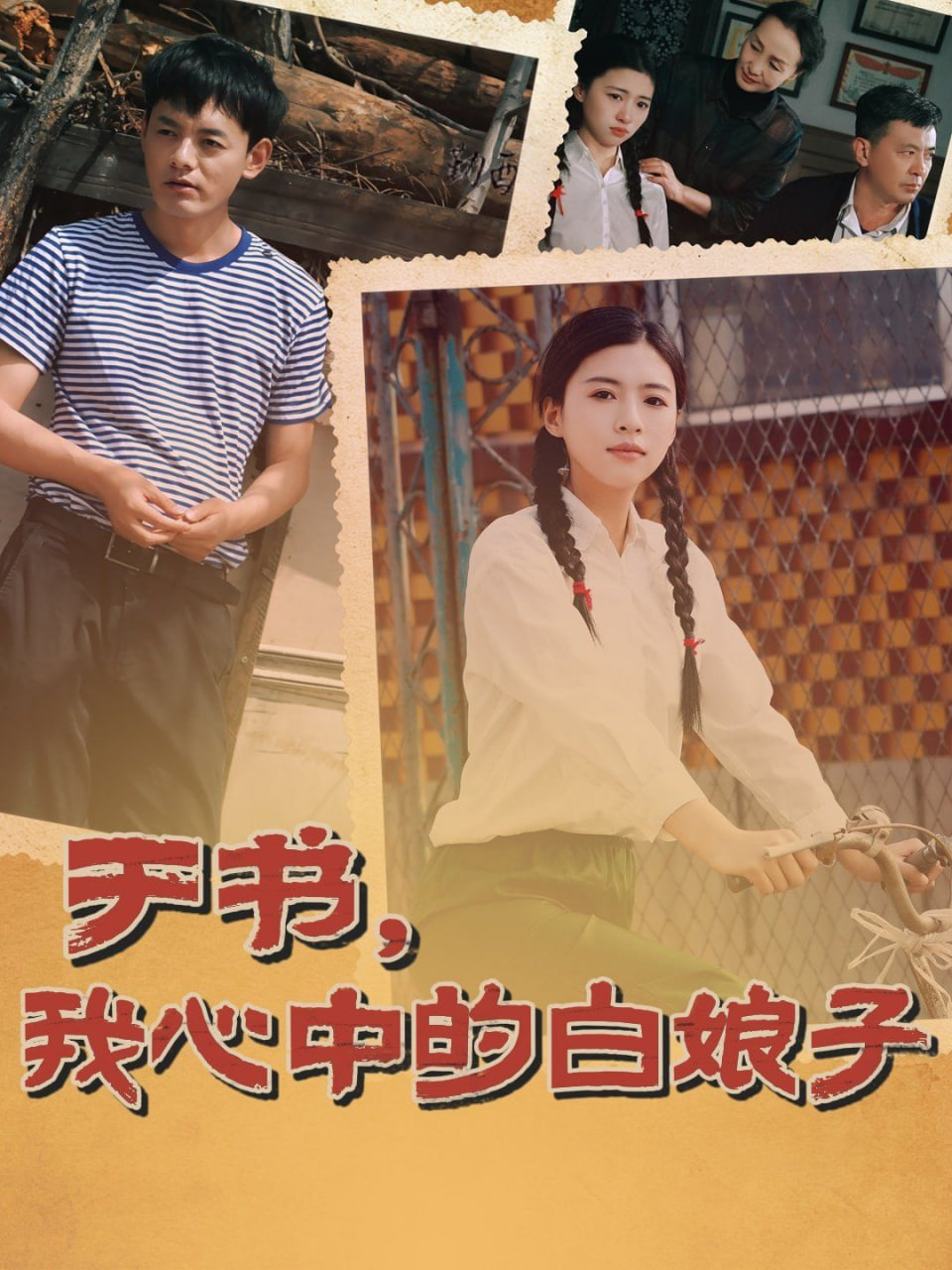 于书，我心中的白娘子