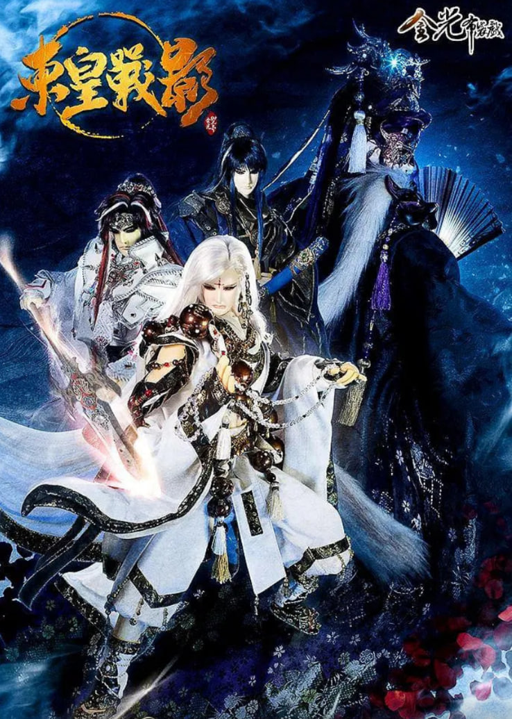 金光御九界之东皇战影