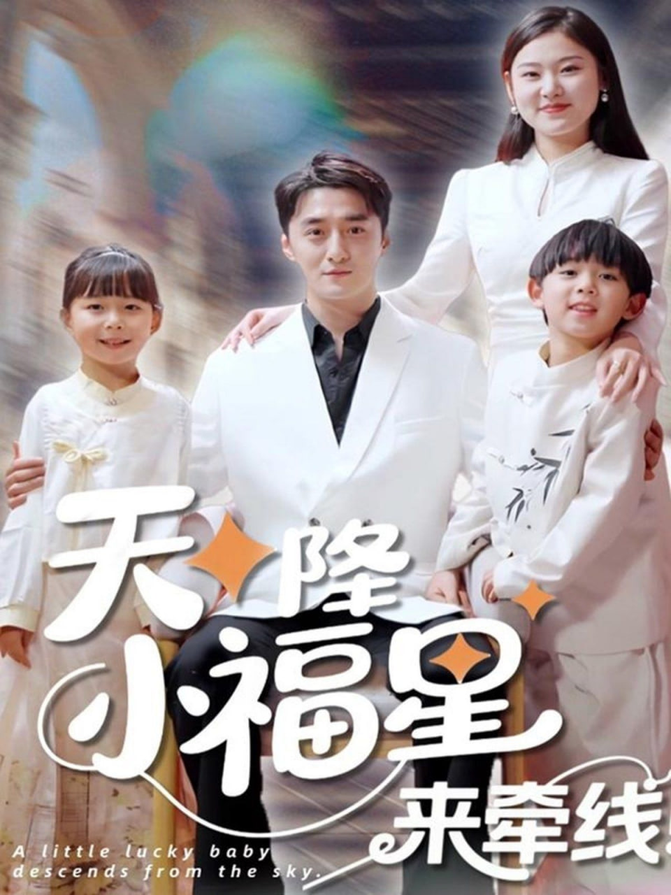 天降小福星来牵线