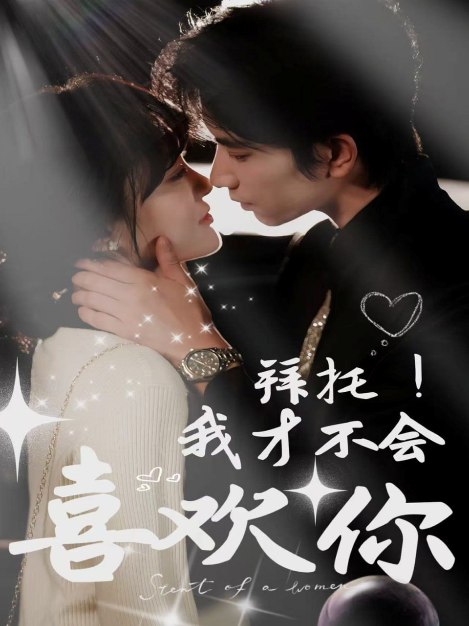 拜托！我才不会喜欢你