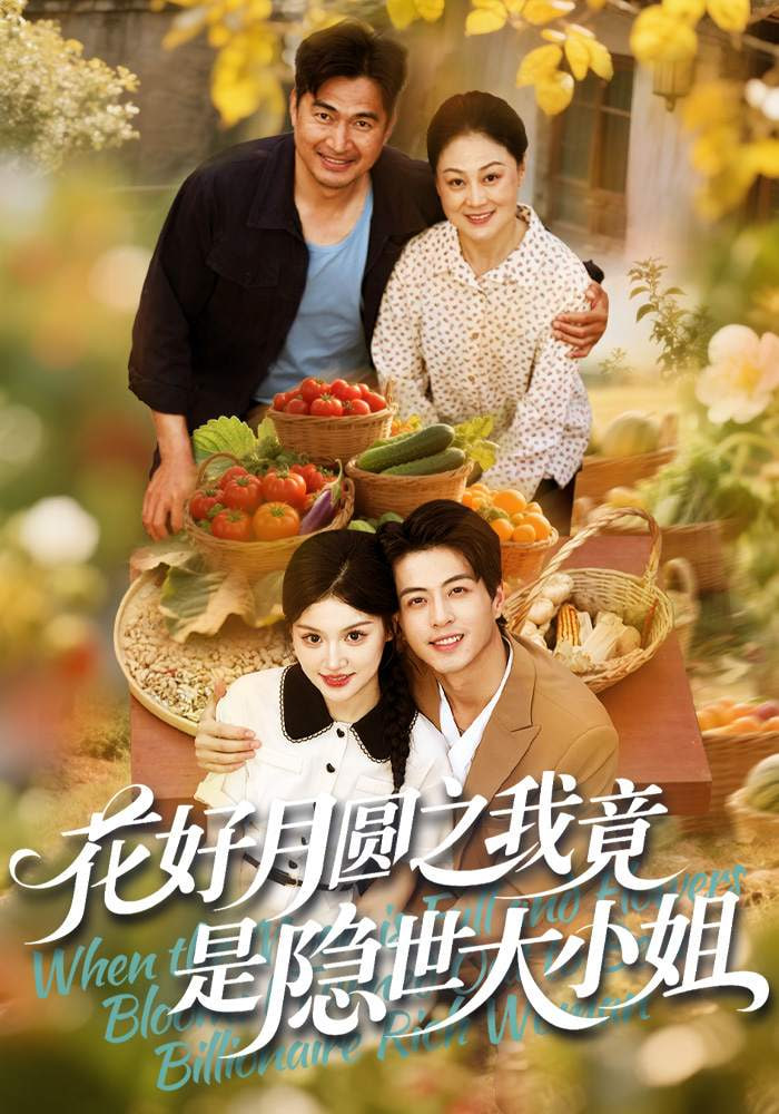 花好月圆之我竟是隐世大小姐