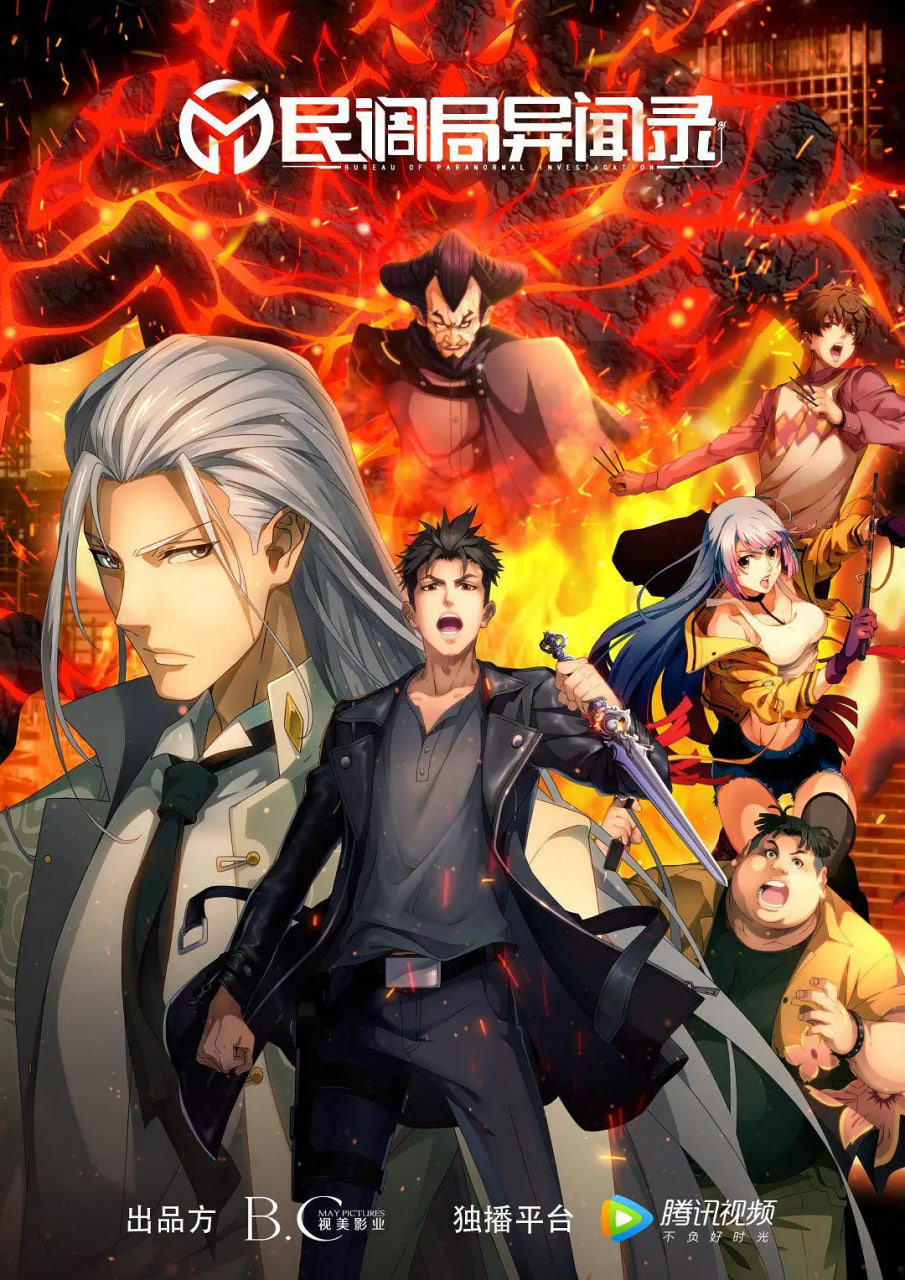 民调局异闻录 2020