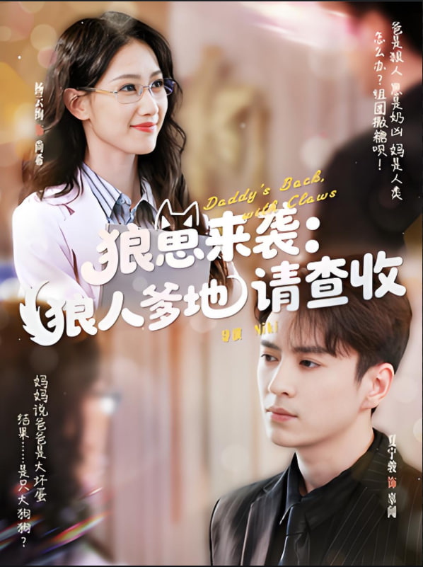 狼崽来袭狼人爹地请查收