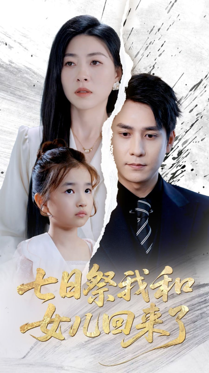 七日祭我和女儿回来了