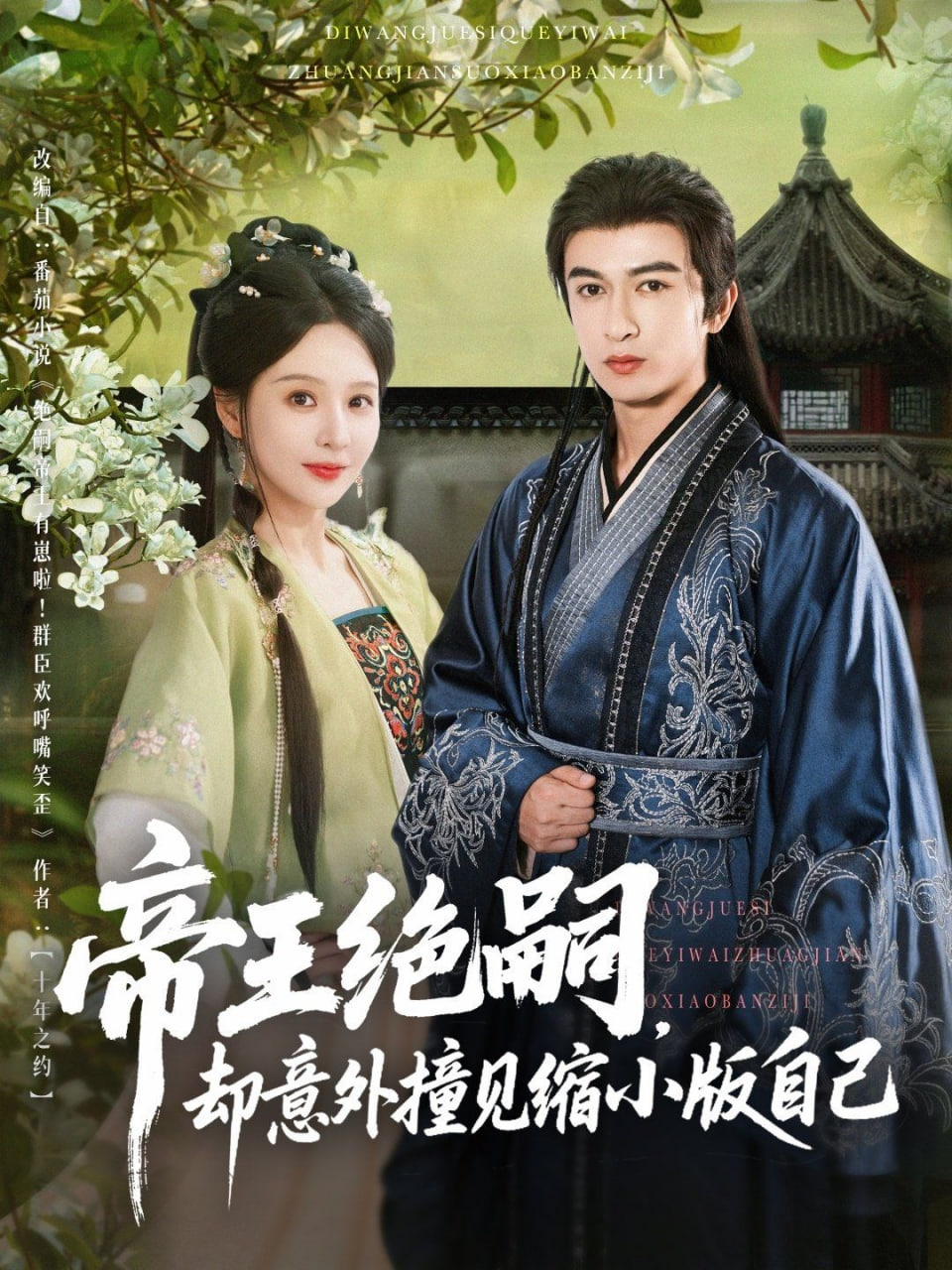 帝王绝嗣却意外撞见缩小版自己