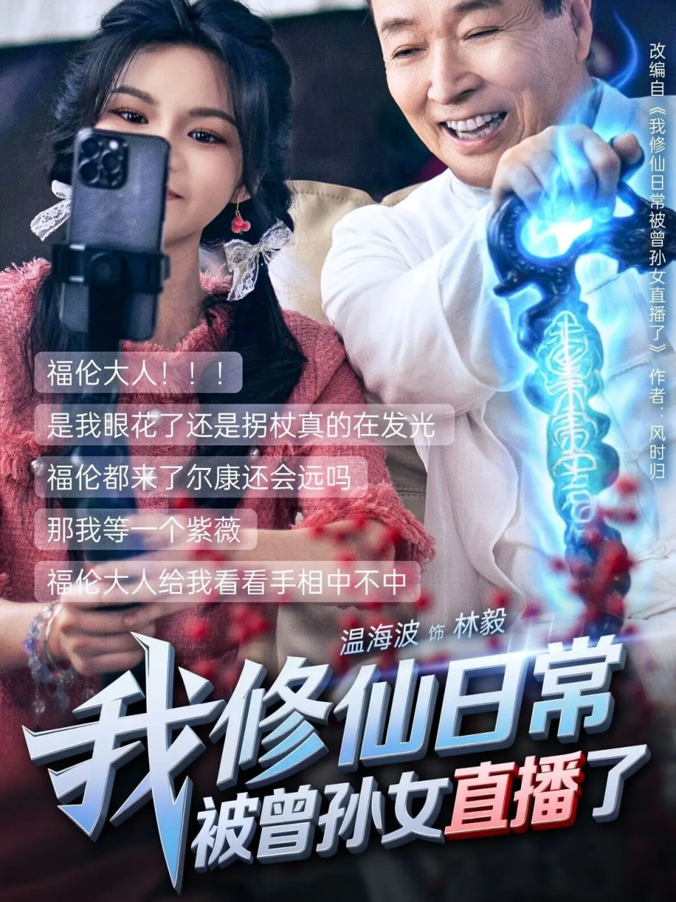 我修仙日常被曾孙女直播了