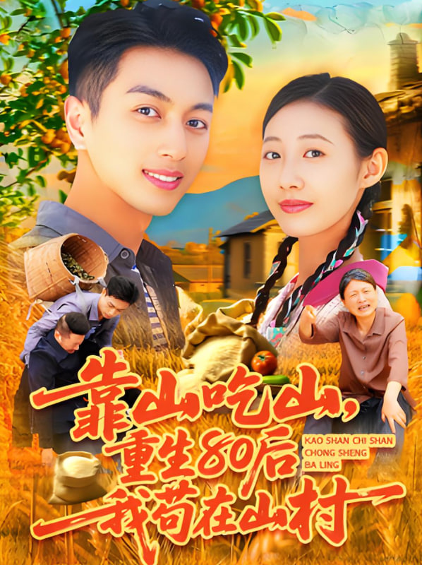 靠山吃山重回80后我苟在山村