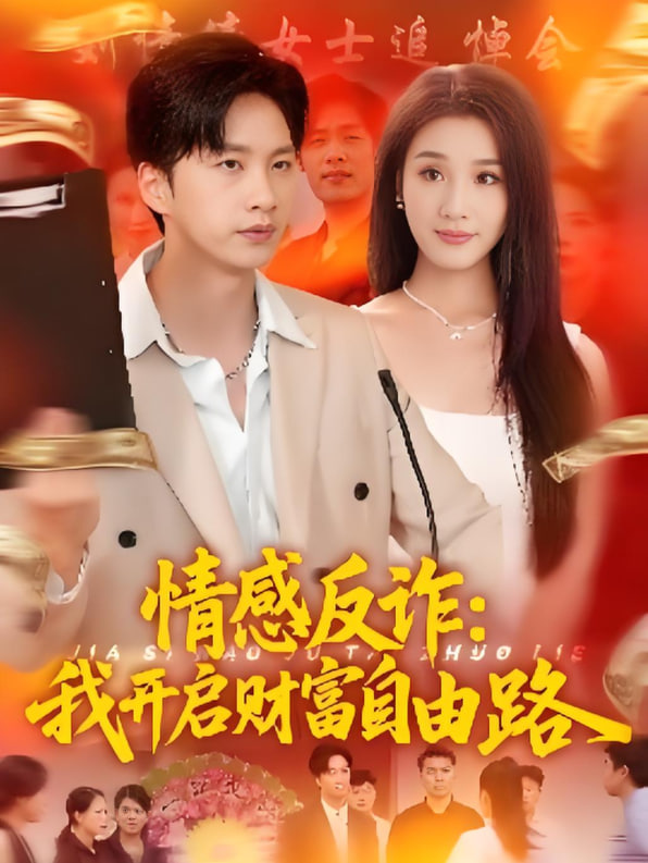 情感反诈我开启财富自由路