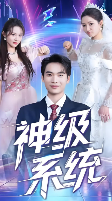 神级系统