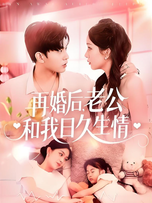 再婚后，老公和我日久生情