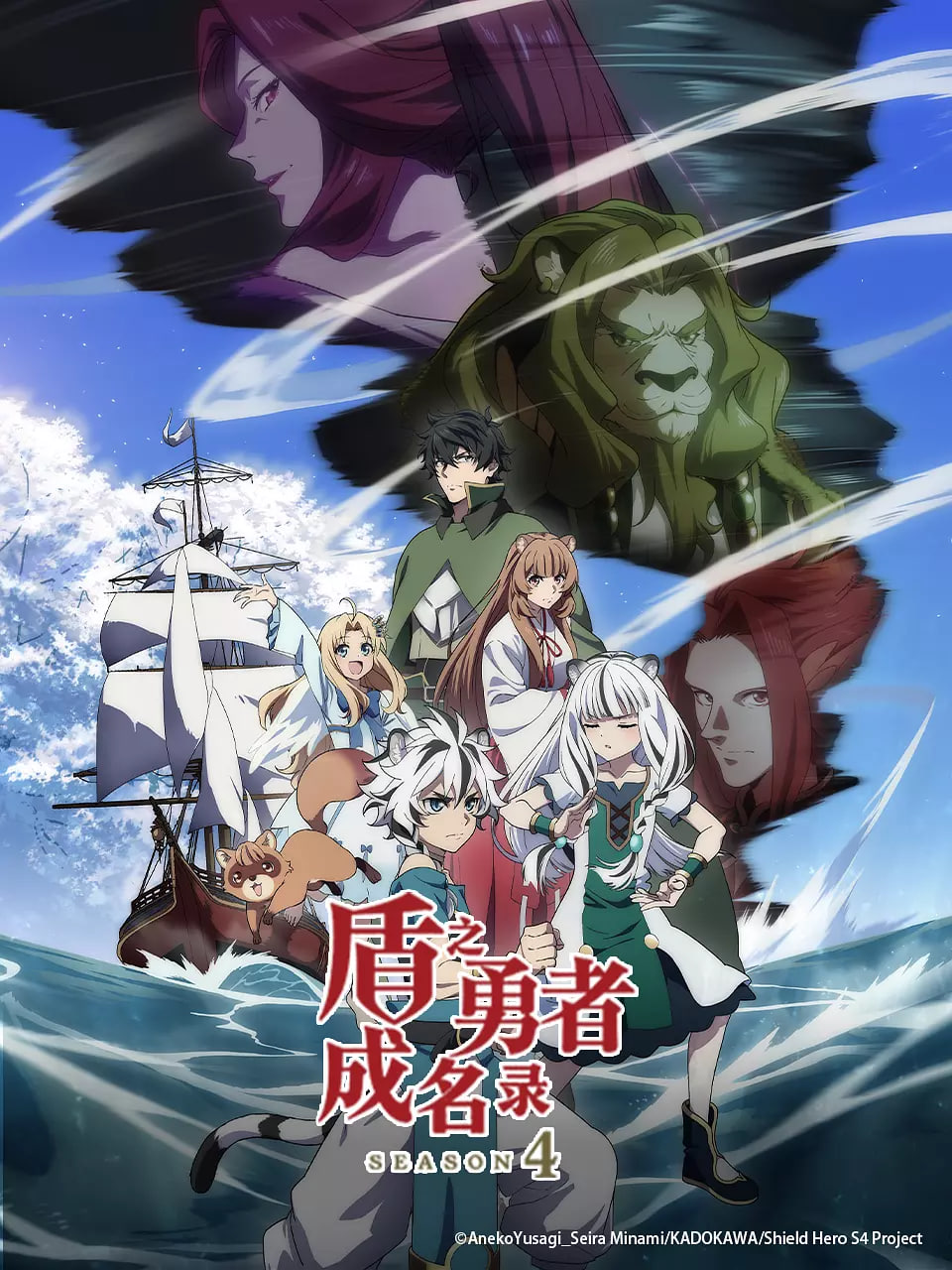 盾之勇者成名录 第四季