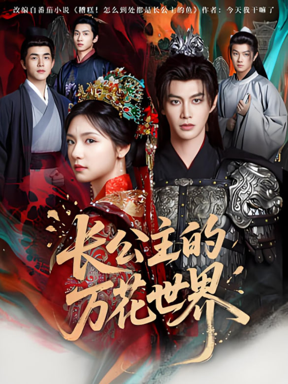 长公主的万花世界