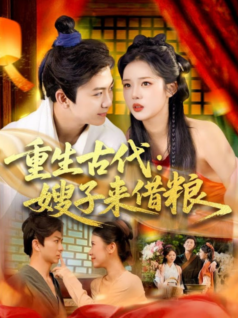 重生古代嫂子来借粮