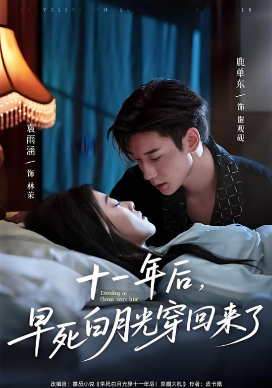 十一年后早死白月光穿回来了