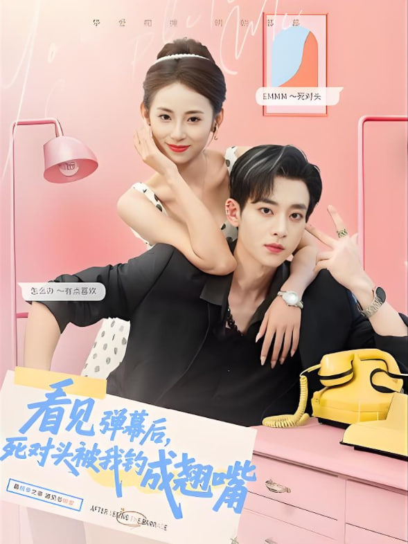 看见弹幕后，死对头被我钓成翘嘴