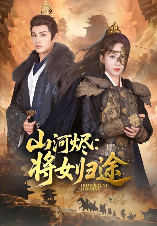 山河烬将女归途