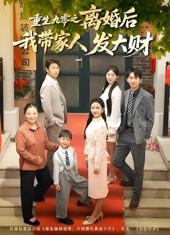 重生九零之离婚后我带家人发大财