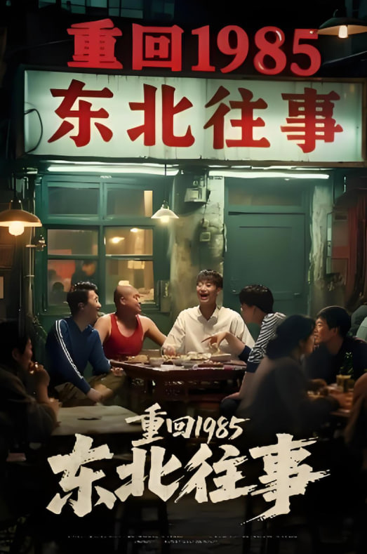 重回1985东北往事