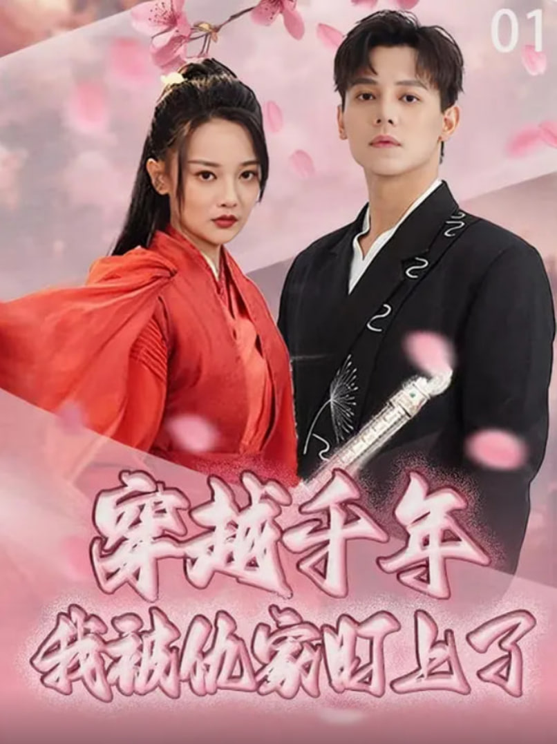 穿越千年我被仇家盯上了