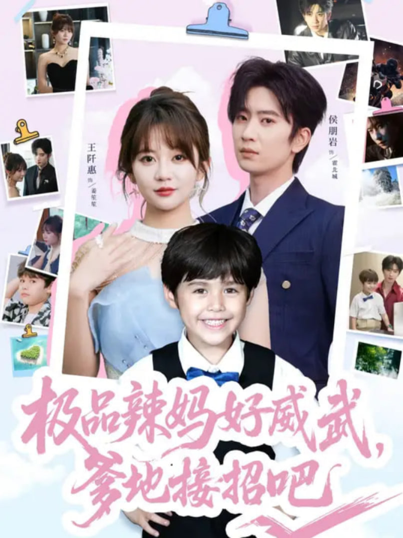 极品辣妈好威武爹地接招吧