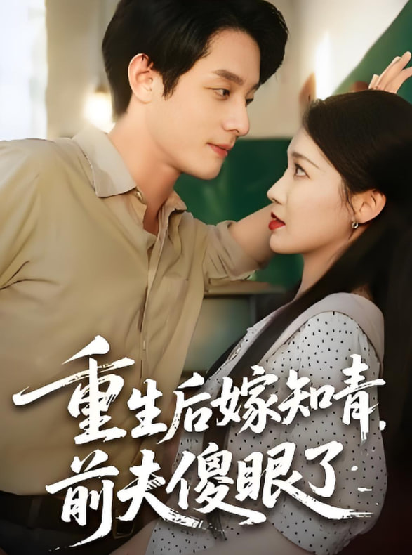 重生后嫁知青前夫傻眼了
