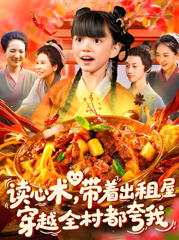 读心术带着出租屋穿越全村都夸我