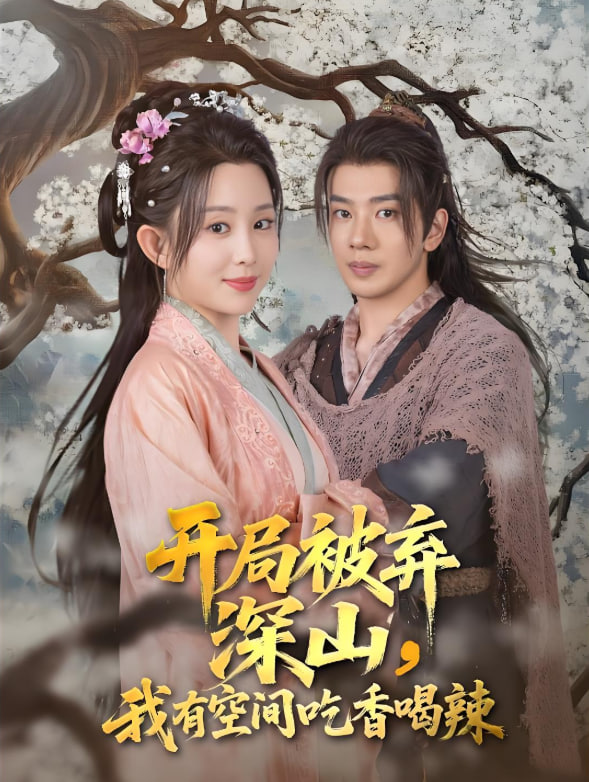 开局被弃深山我有空间吃香喝辣