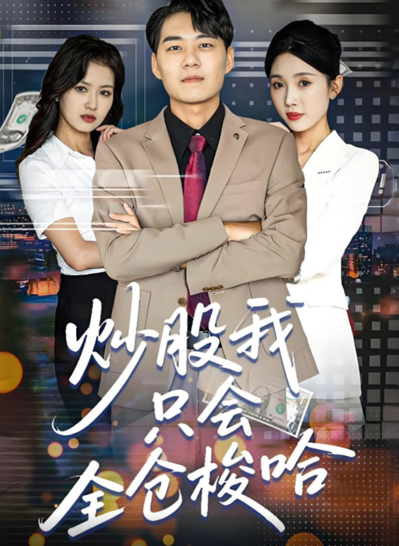 炒股我只会全仓梭哈