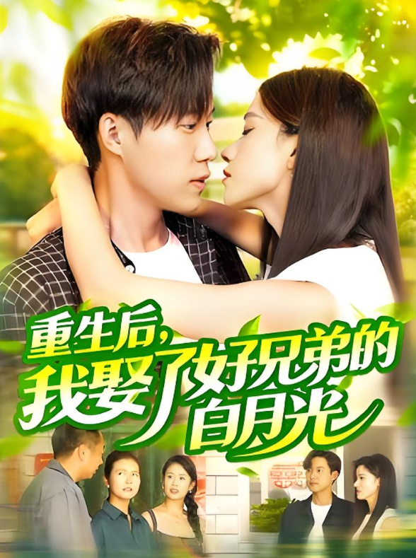 重生后，我娶了好兄弟的白月光