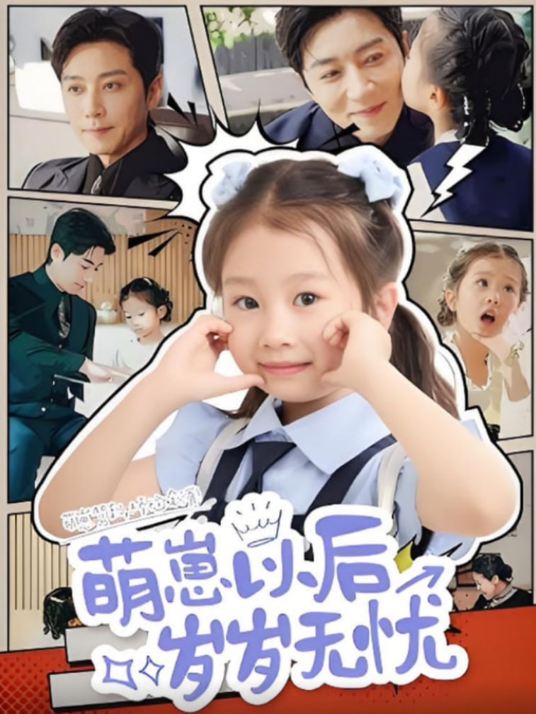 萌崽以后岁岁无忧