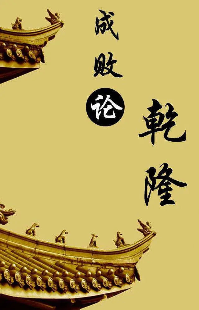 百家讲坛：成败论乾隆