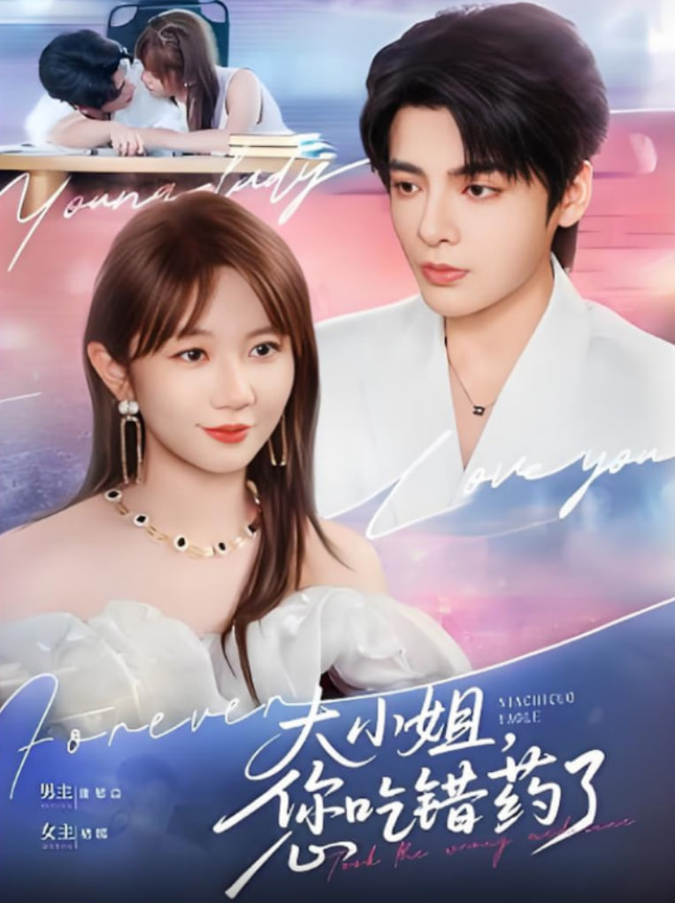 大小姐，您吃错药了