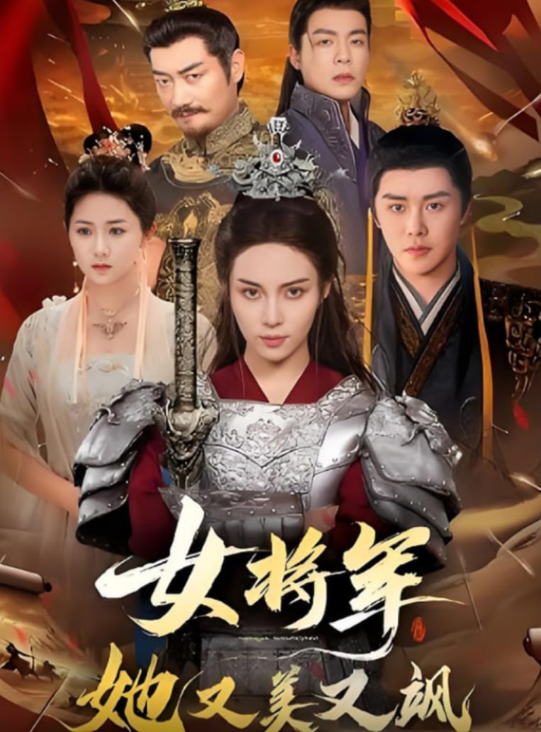 女将军她又美又飒