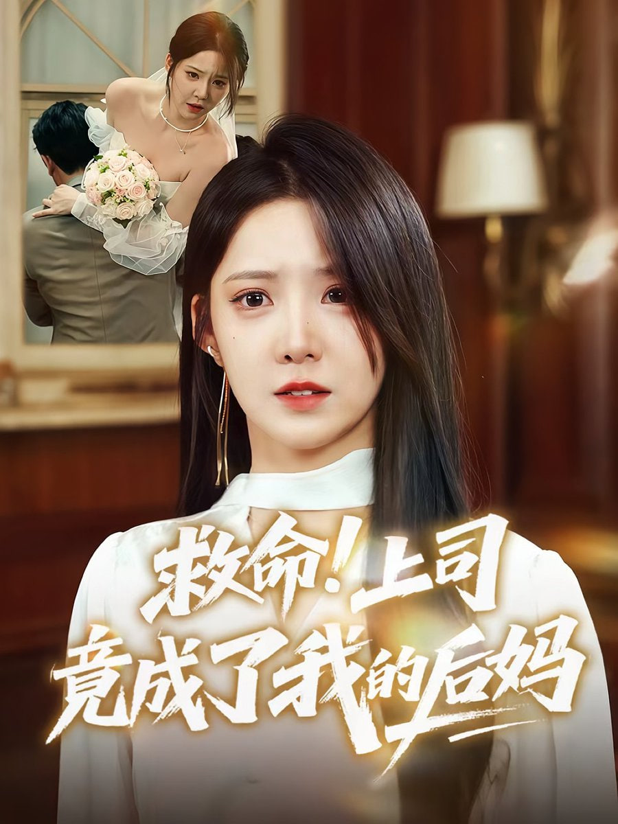 救命上司竟成了我的后妈
